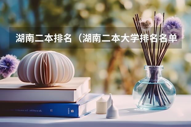 湖南二本排名（湖南二本大学排名名单）