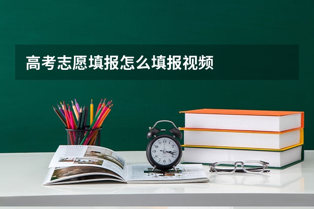 高考志愿填报怎么填报视频