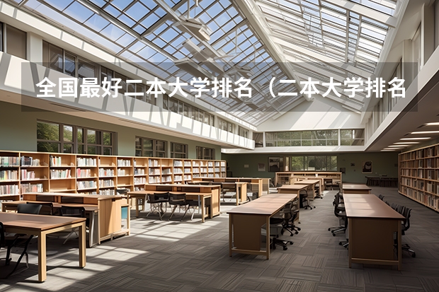 全国最好二本大学排名（二本大学排名）