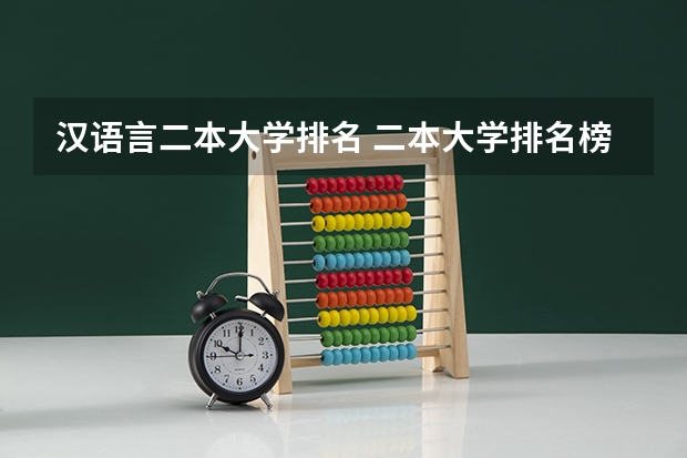 汉语言二本大学排名 二本大学排名榜