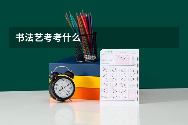书法艺考考什么