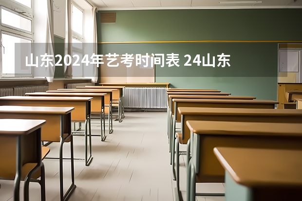 山东2024年艺考时间表 24山东省考时间