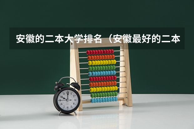 安徽的二本大学排名（安徽最好的二本排名表）