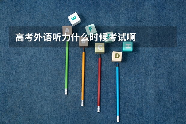 高考外语听力什么时候考试啊