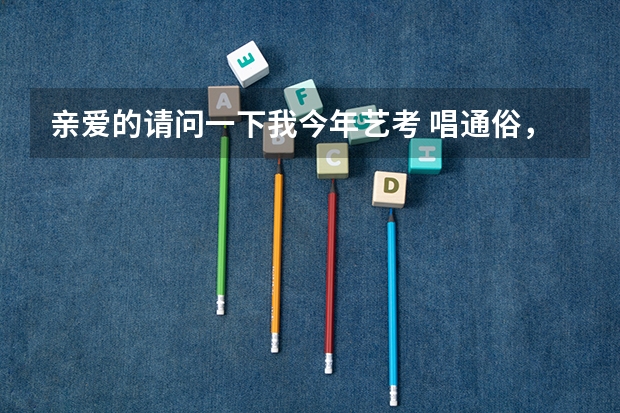 亲爱的请问一下我今年艺考 唱通俗，不会弹钢琴怎么办啊