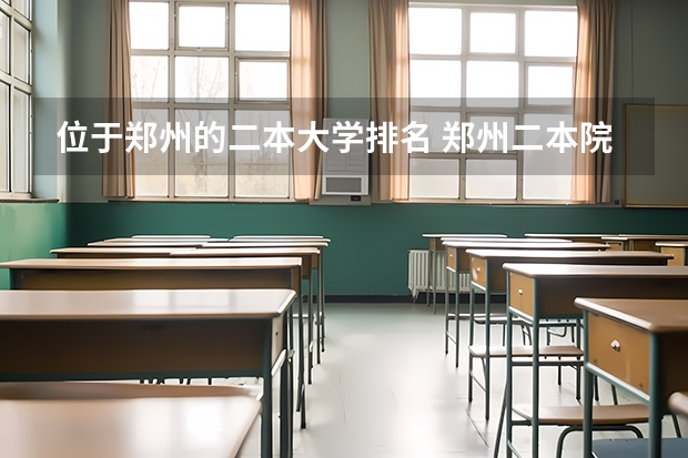 位于郑州的二本大学排名 郑州二本院校排名