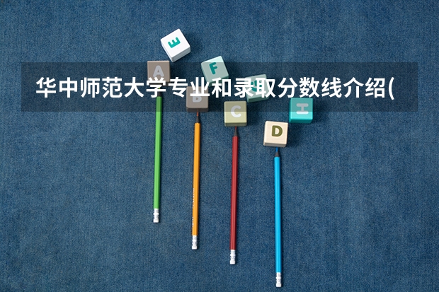 华中师范大学专业和录取分数线介绍(2024分数线预测)