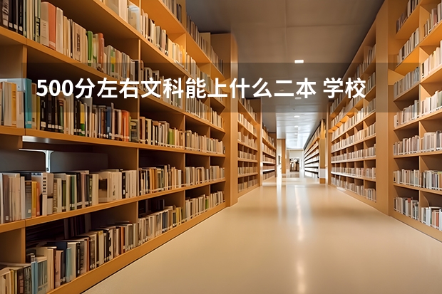 500分左右文科能上什么二本 学校名字