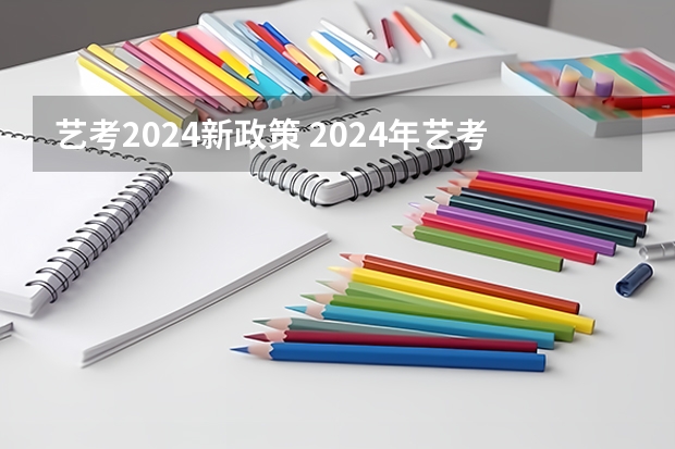 艺考2024新政策 2024年艺考改革政策