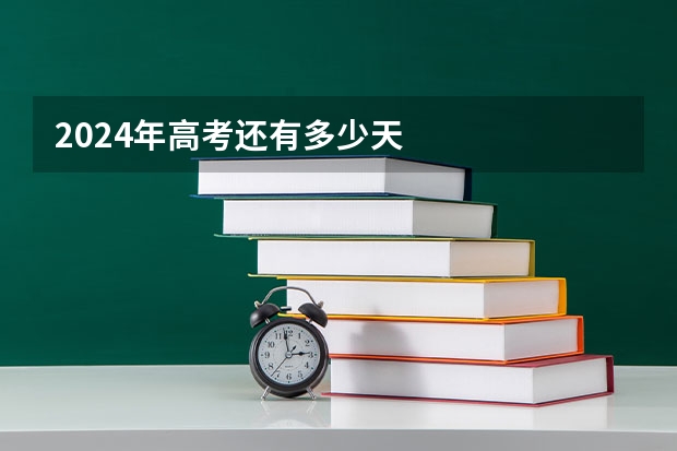 2024年高考还有多少天
