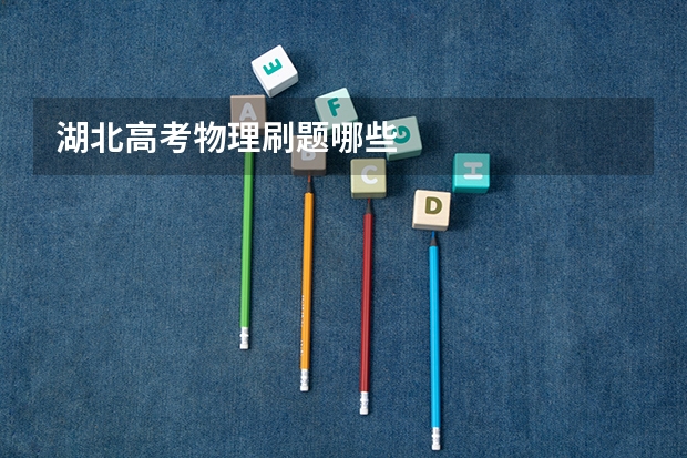 湖北高考物理刷题哪些