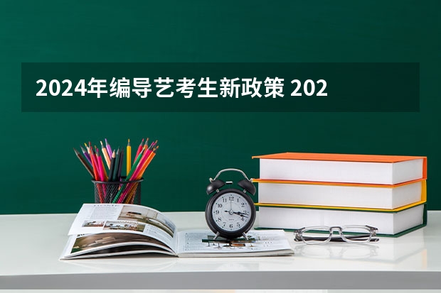 2024年编导艺考生新政策 2024年艺术高考时间