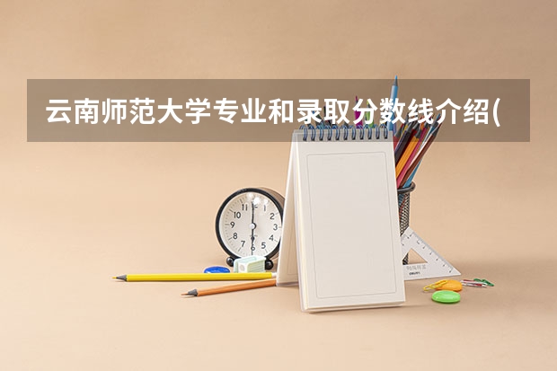 云南师范大学专业和录取分数线介绍(2024分数线预测)