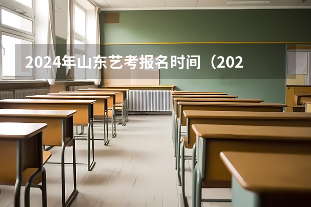 2024年山东艺考报名时间（2024年艺考新规定）