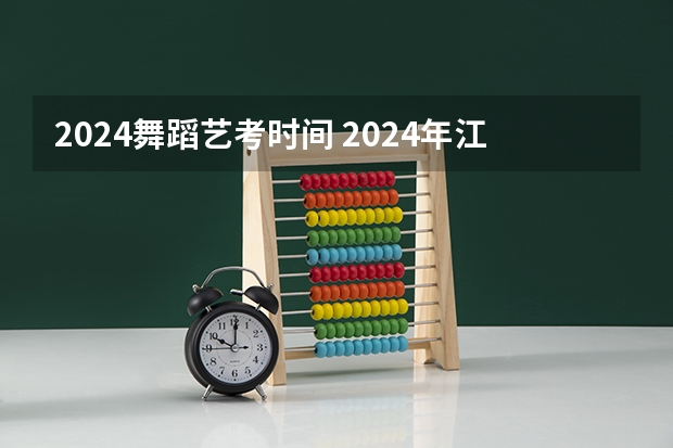 2024舞蹈艺考时间 2024年江西美术联考人数