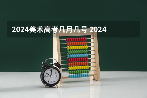 2024美术高考几月几号 2024年上海美术联考时间