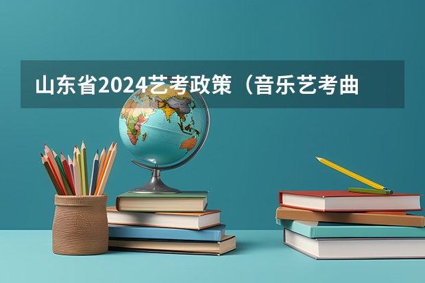 山东省2024艺考政策（音乐艺考曲目）