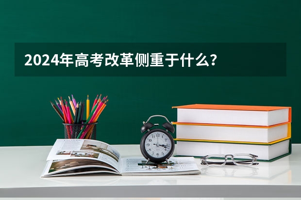 2024年高考改革侧重于什么？