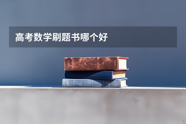 高考数学刷题书哪个好