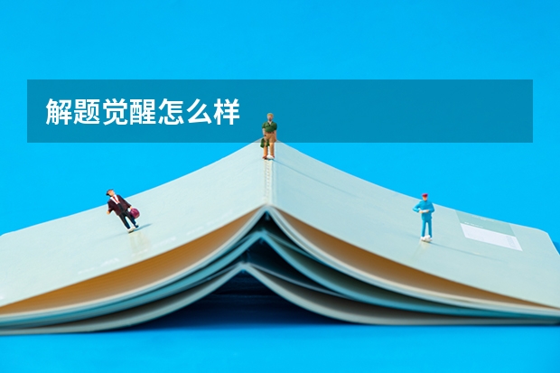 解题觉醒怎么样