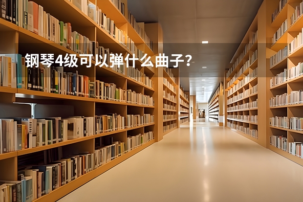 钢琴4级可以弹什么曲子？