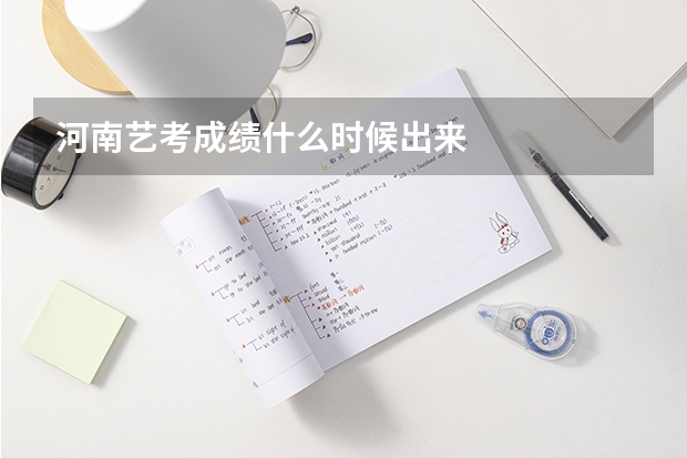 河南艺考成绩什么时候出来