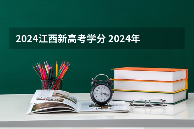 2024江西新高考学分 2024年新高考赋分表