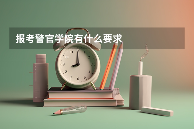 报考警官学院有什么要求