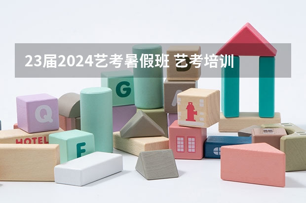 23届2024艺考暑假班 艺考培训班的费用