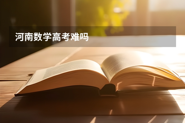 河南数学高考难吗