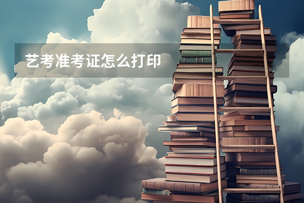 艺考准考证怎么打印