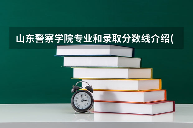 山东警察学院专业和录取分数线介绍(2024分数线预测)