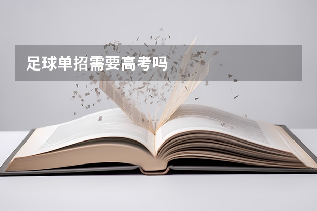 足球单招需要高考吗