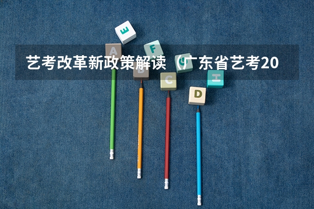 艺考改革新政策解读（广东省艺考2024新政策）