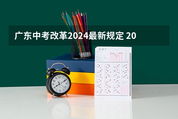 广东中考改革2024最新规定 2024年广东美术联考素描会是头像还是静物