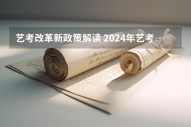 艺考改革新政策解读 2024年艺考改革政策