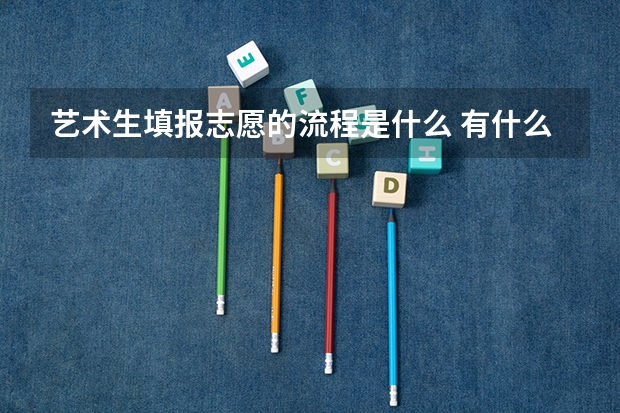 艺术生填报志愿的流程是什么 有什么技巧