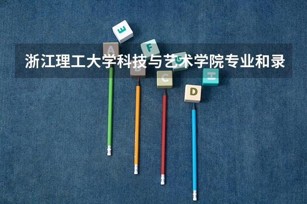 浙江理工大学科技与艺术学院专业和录取分数线介绍(2024分数线预测)