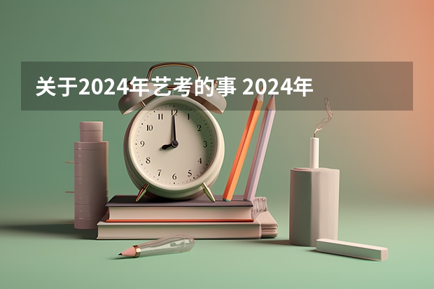 关于2024年艺考的事 2024年艺考改革政策