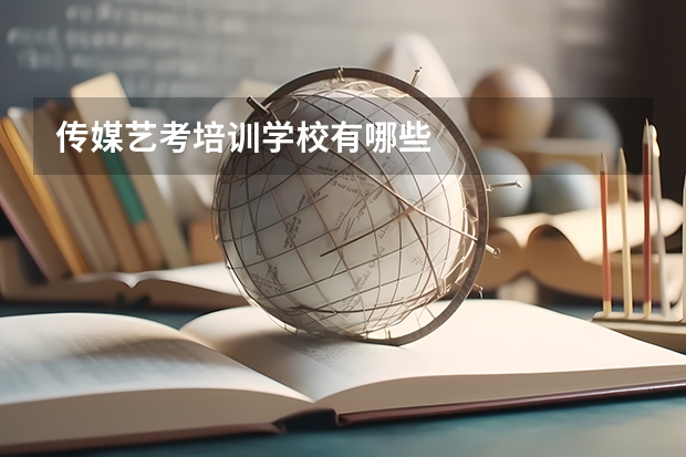 传媒艺考培训学校有哪些
