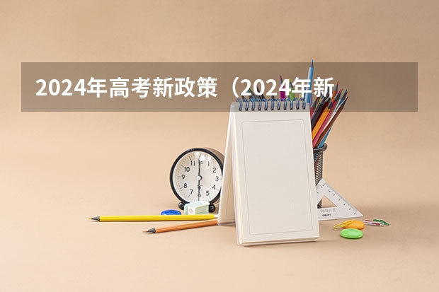 2024年高考新政策（2024年新高考选科要求）
