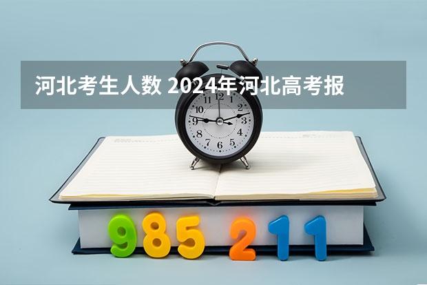 河北考生人数 2024年河北高考报名人数