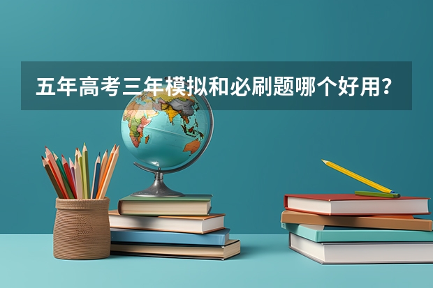 五年高考三年模拟和必刷题哪个好用？