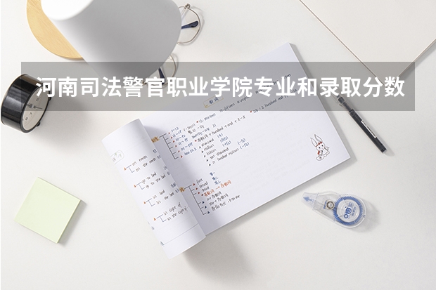 河南司法警官职业学院专业和录取分数线介绍(2024分数线预测)
