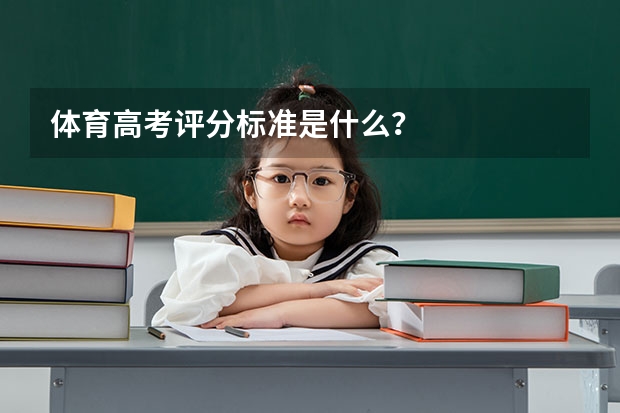 体育高考评分标准是什么？