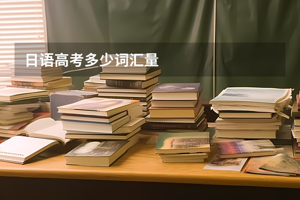 日语高考多少词汇量