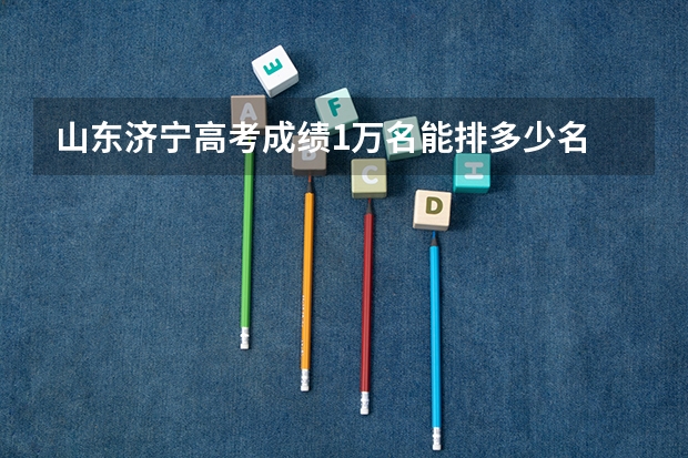 山东济宁高考成绩1万名能排多少名