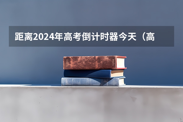 距离2024年高考倒计时器今天（高考化学原子结构必备知识点）
