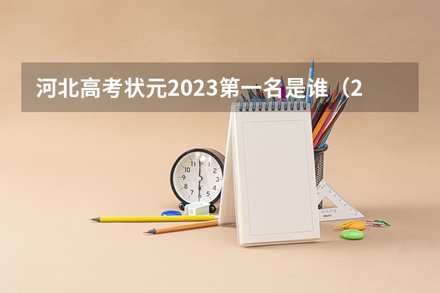 河北高考状元2023第一名是谁（2023年河北省高考状元是谁）