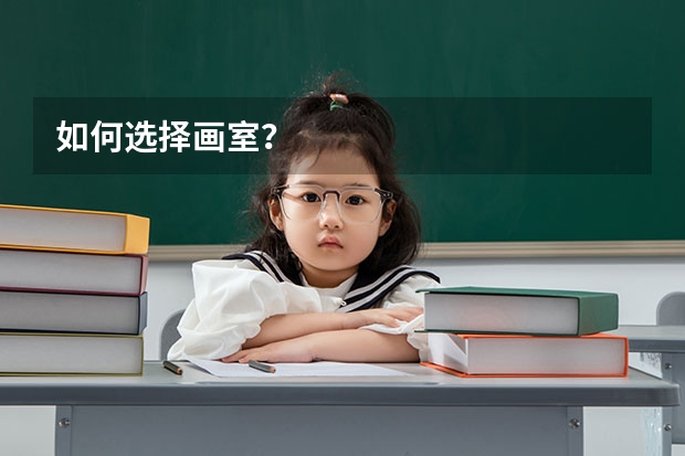 如何选择画室？